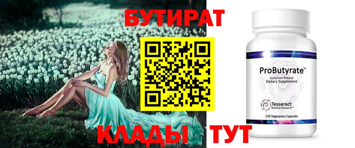 БУТИРАТ бутик  Вход с VPN  Бутират  Обнинск 