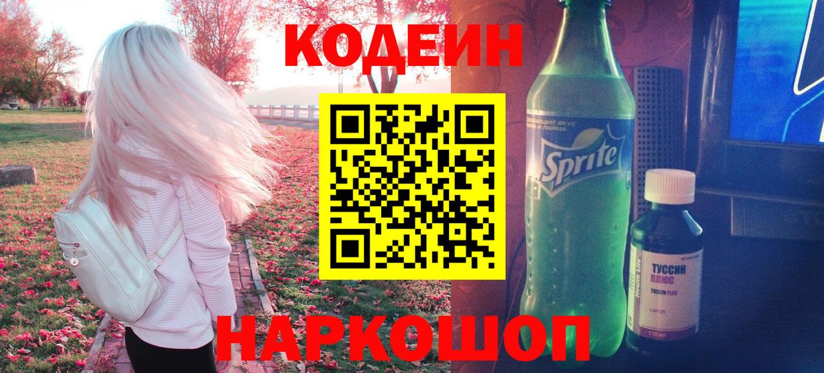 Кодеин напиток Lean (лин)  Кодеиновый сироп Lean Purple Drank  где продают   Вход с VPN  Обнинск 